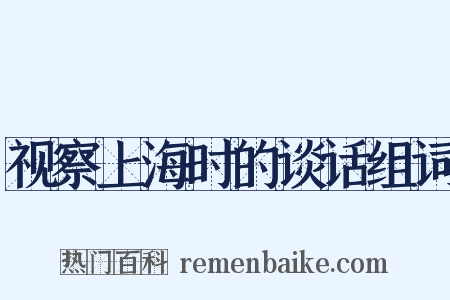 视察上海时的谈话组词是什么意思的图片
